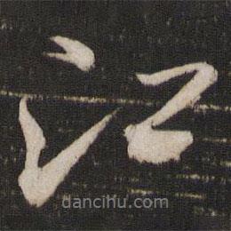 米芾寫的行書江