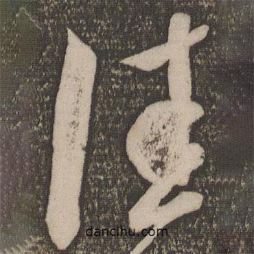 佳書(shū)法圖片