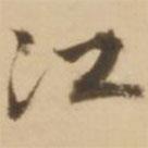 江書(shū)法圖片