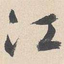 江書法圖片