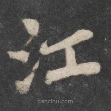 蘇軾寫的行書江