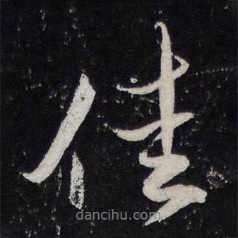 佳書法圖片