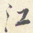 沈鳳寫的行書江