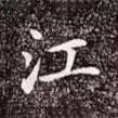 趙孟頫寫的行書江