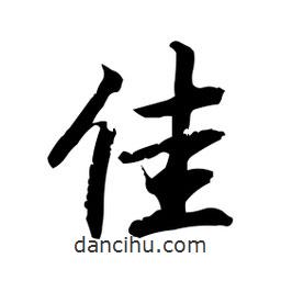 佳書法圖片