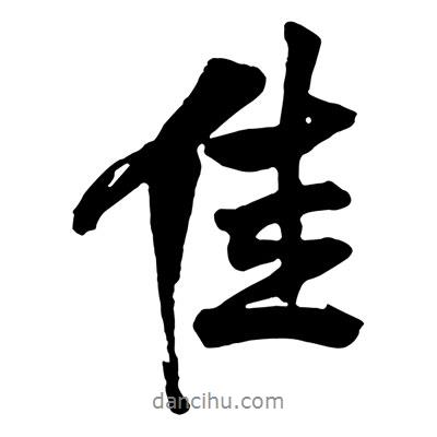 佳書法圖片