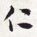 仁書法圖片