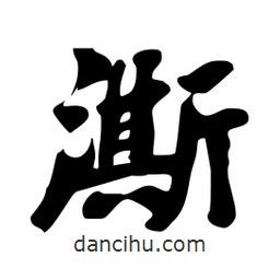 劉夢吟寫的行書澌