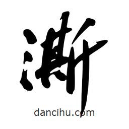 蔡云漢寫(xiě)的行書(shū)澌