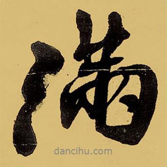 滿書法圖片