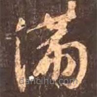 滿書法圖片