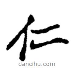 鄭板橋?qū)懙男袝?  border=0></div><p>鄭板橋?qū)懙男袝?br>出自:鄭板橋書法字典</p></div><div   id=