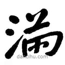 朱耷寫的行書滿
