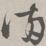 滿書法圖片