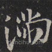 滿書(shū)法圖片