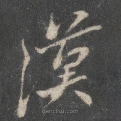 漠書法圖片