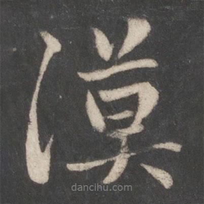 漠書(shū)法圖片