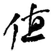值書法圖片