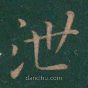 泄書法圖片