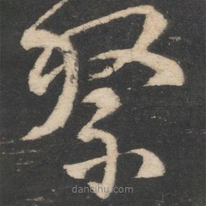 祭書法圖片