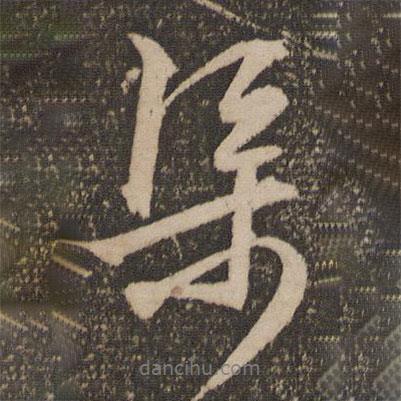 渠書法圖片