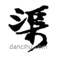 渠書法圖片