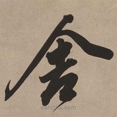 舍書法圖片
