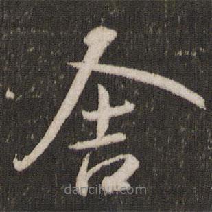 舍書法圖片