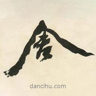 舍書法圖片