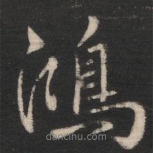 鴻書法圖片