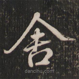 米芾寫的行書舍