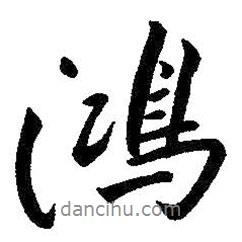 鴻書法圖片