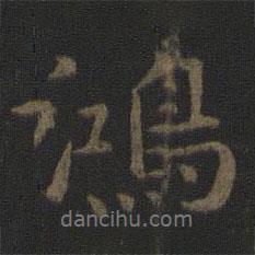 鴻書法圖片