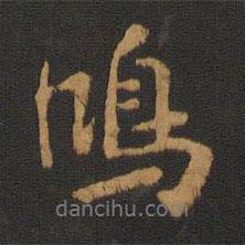 鴻書法圖片