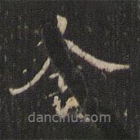 周天球写的行书舍