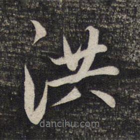 洪書(shū)法圖片