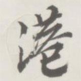 港書法圖片