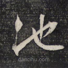 文征明寫的行書池