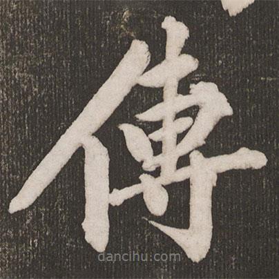黃庭堅寫的行書傳