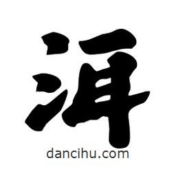洱書法圖片