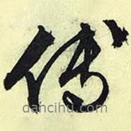 文征明寫的行書傳