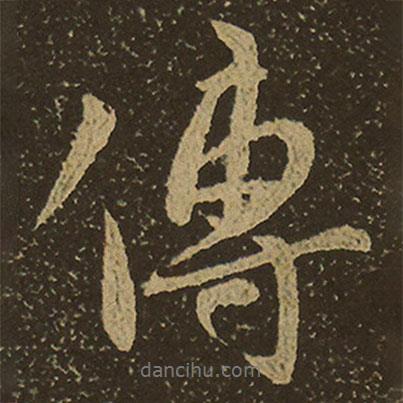 棲巖寺智通禪師塔銘寫的行書傳