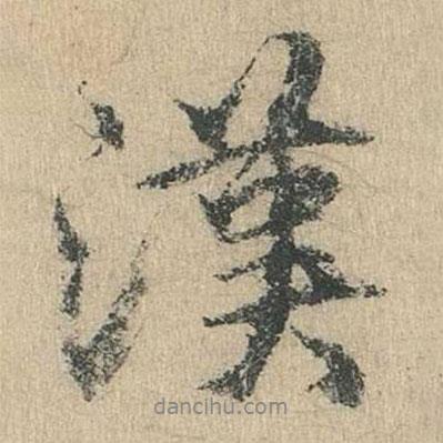 袁華寫的行書漢