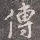 傳書(shū)法圖片
