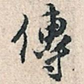 張伯駒寫的行書傳