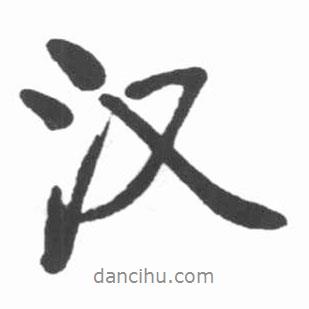 漢書法圖片