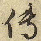 文征明寫的行書傳