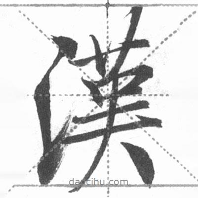 漢書法圖片