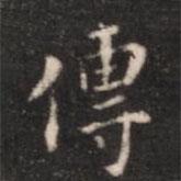 傳書(shū)法圖片