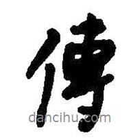 王鐸寫的行書傳